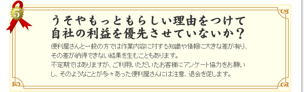 うそやもっともらしい理由をつけて自社の利益を優先させていないか？